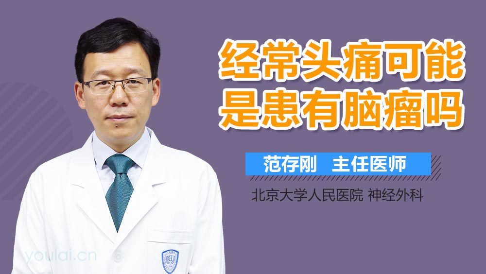 经常头痛可能是患有脑瘤吗