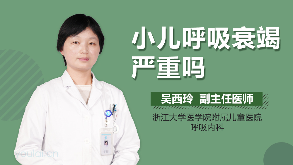 小儿呼吸衰竭严重吗