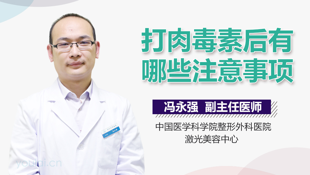 打肉毒素后有哪些注意事项