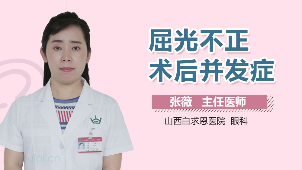 屈光不正术后并发症