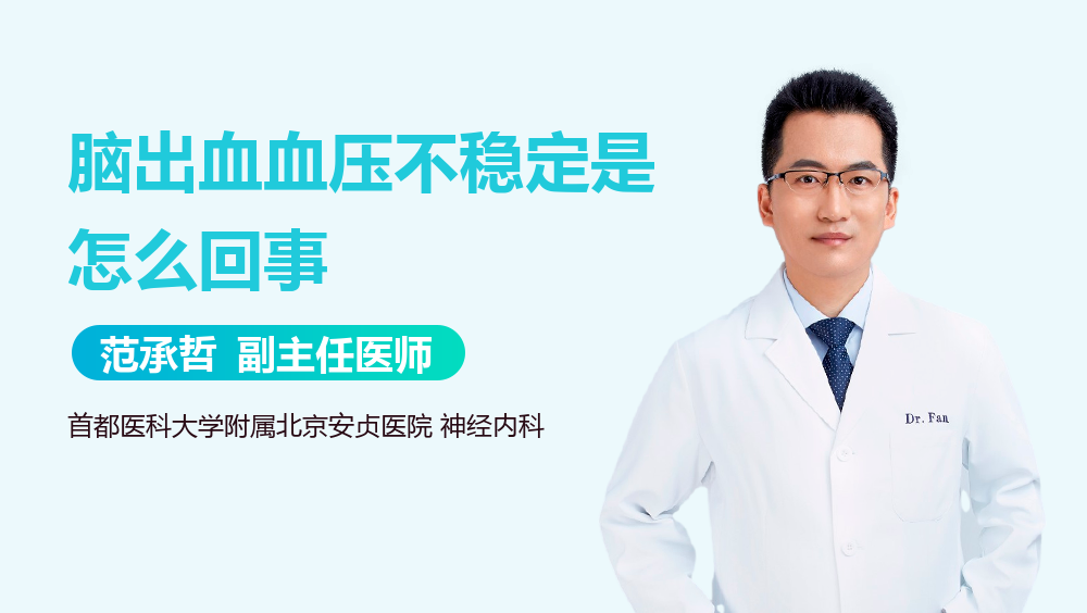脑出血血压不稳定是怎么回事