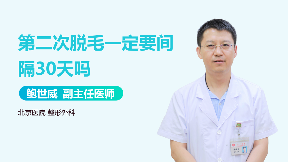 第二次脱毛一定要间隔30天吗