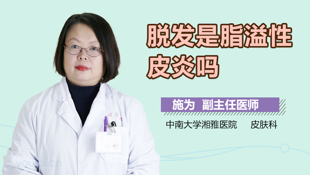 脱发是脂溢性皮炎吗
