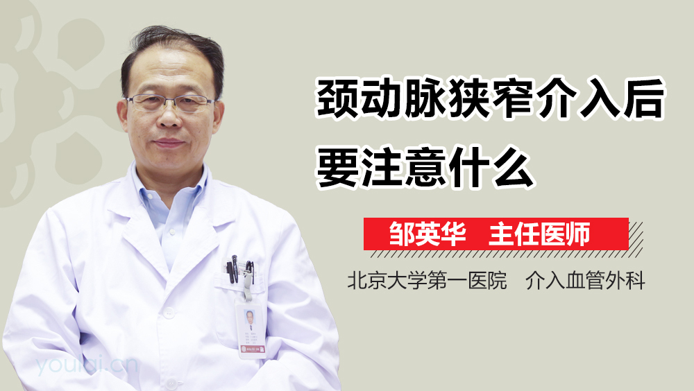 颈动脉狭窄介入后要注意什么