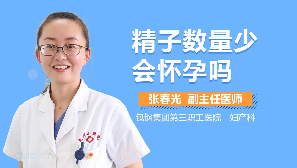 精子数量少会怀孕吗