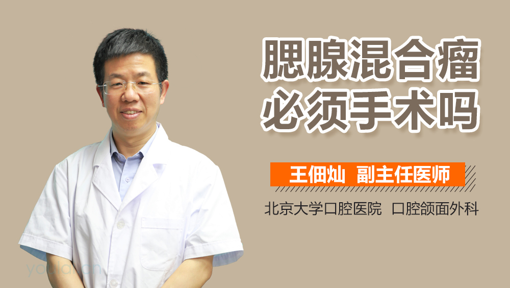 腮腺混合瘤必须手术吗