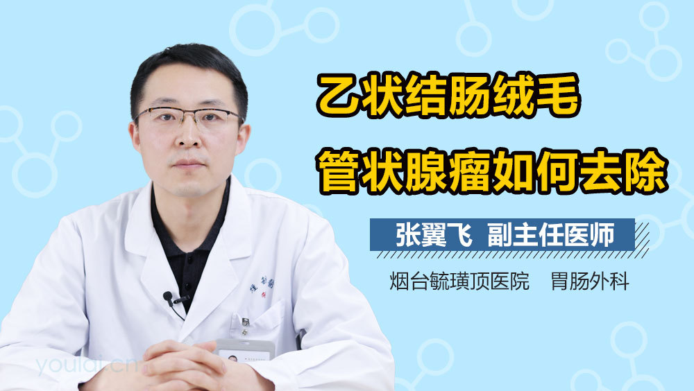 乙状结肠绒毛管状腺瘤如何去除