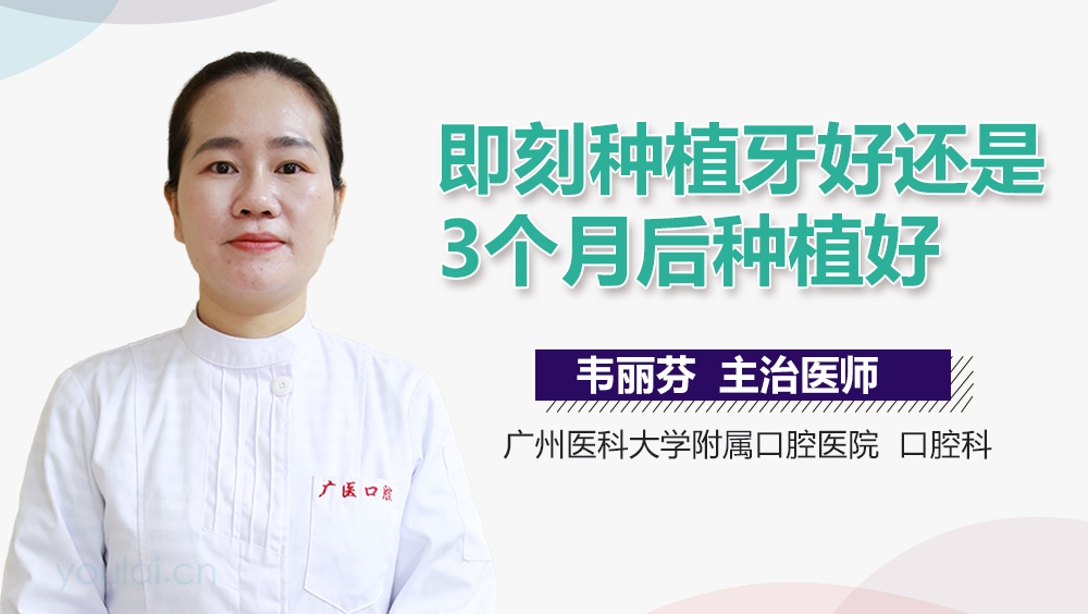 即刻种植牙好还是3个月后种植好