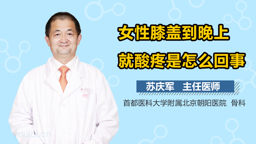 女性膝盖到晚上就酸疼是怎么回事