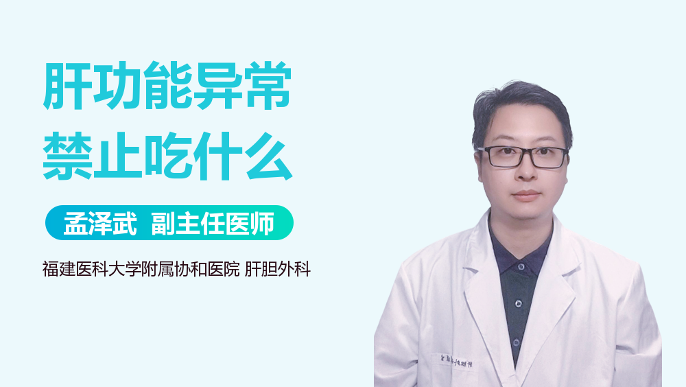 肝功能异常禁止吃什么