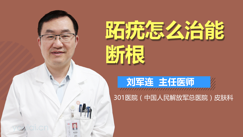 跖疣怎么治能断根