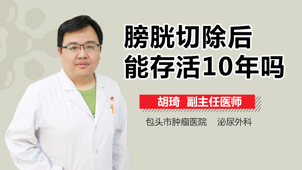 膀胱切除后能存活10年吗