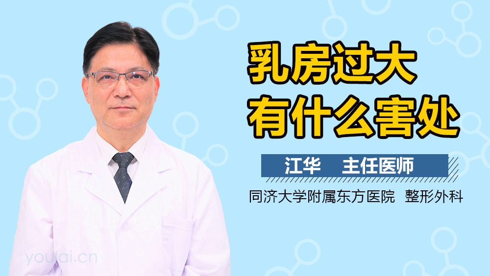 乳房过大有什么害处