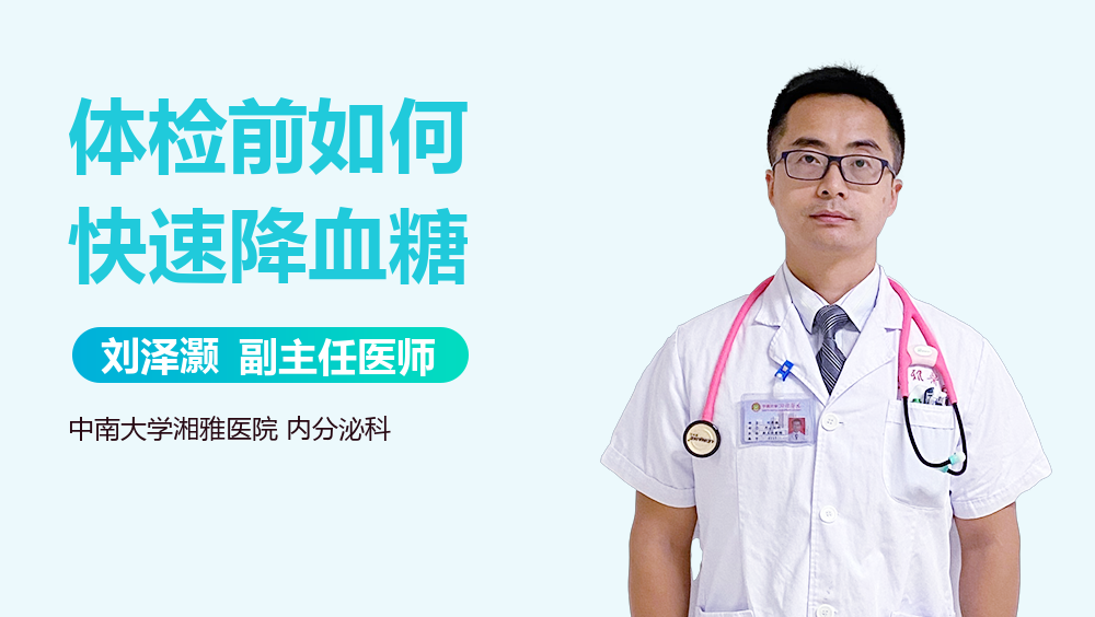 体检前如何快速降血糖