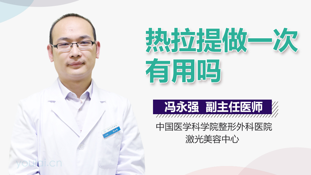热拉提做一次有用吗