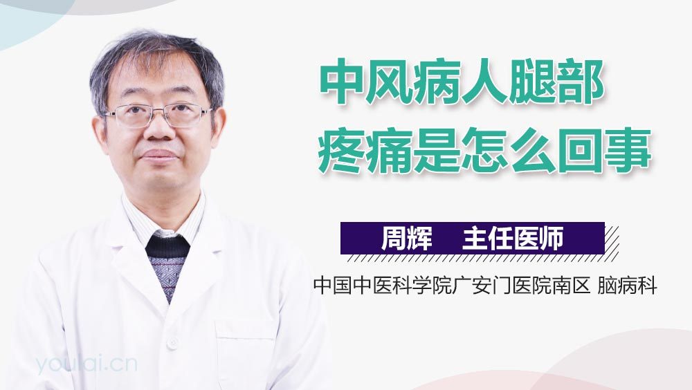 中风病人腿部疼痛是怎么回事