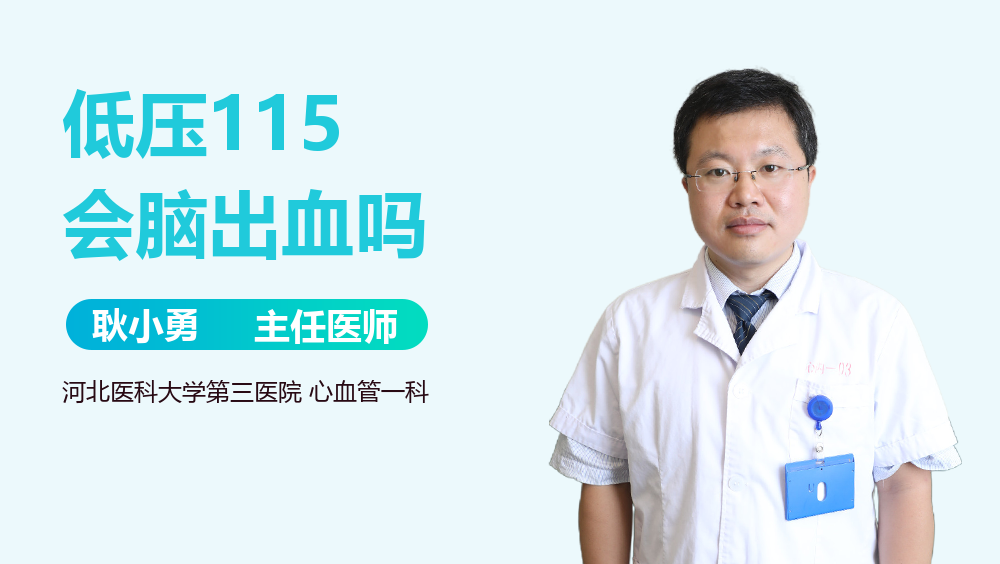 低压115会脑出血吗