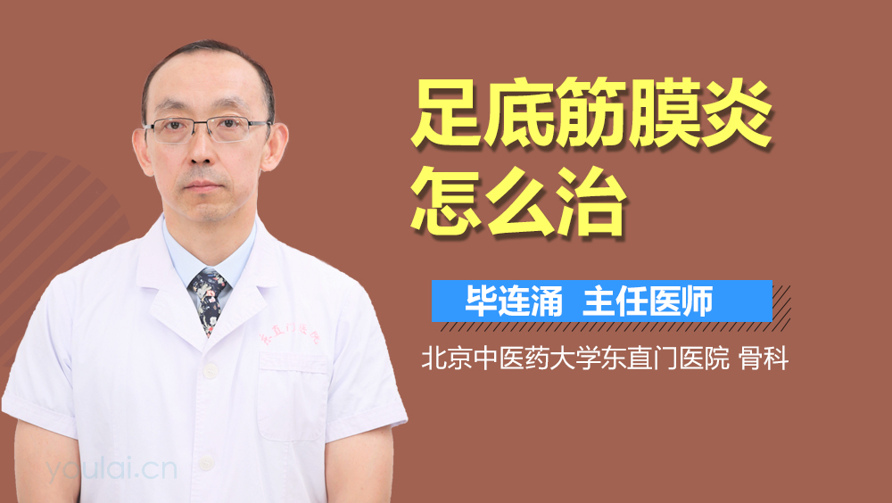 足底筋膜炎怎么治