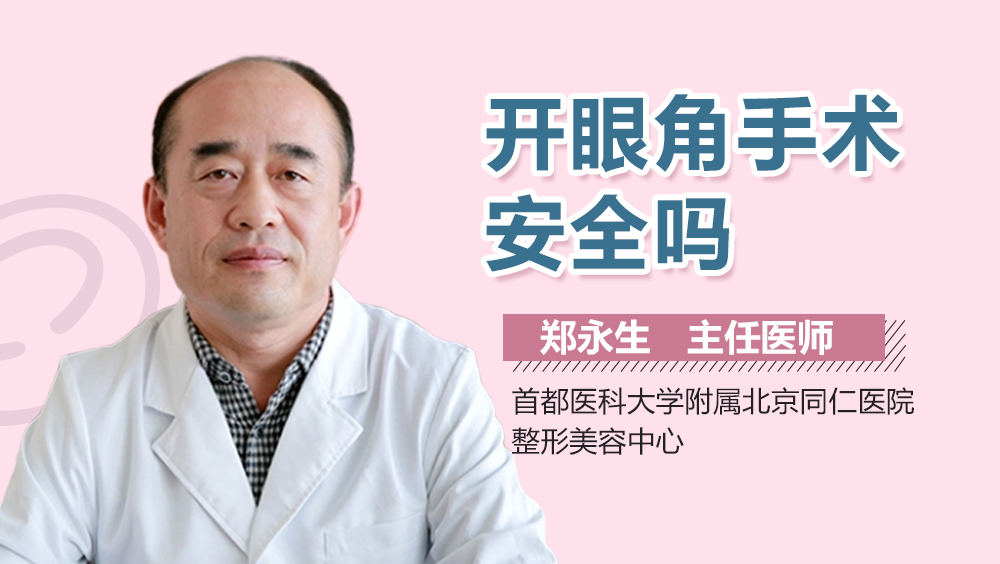 开眼角手术安全吗