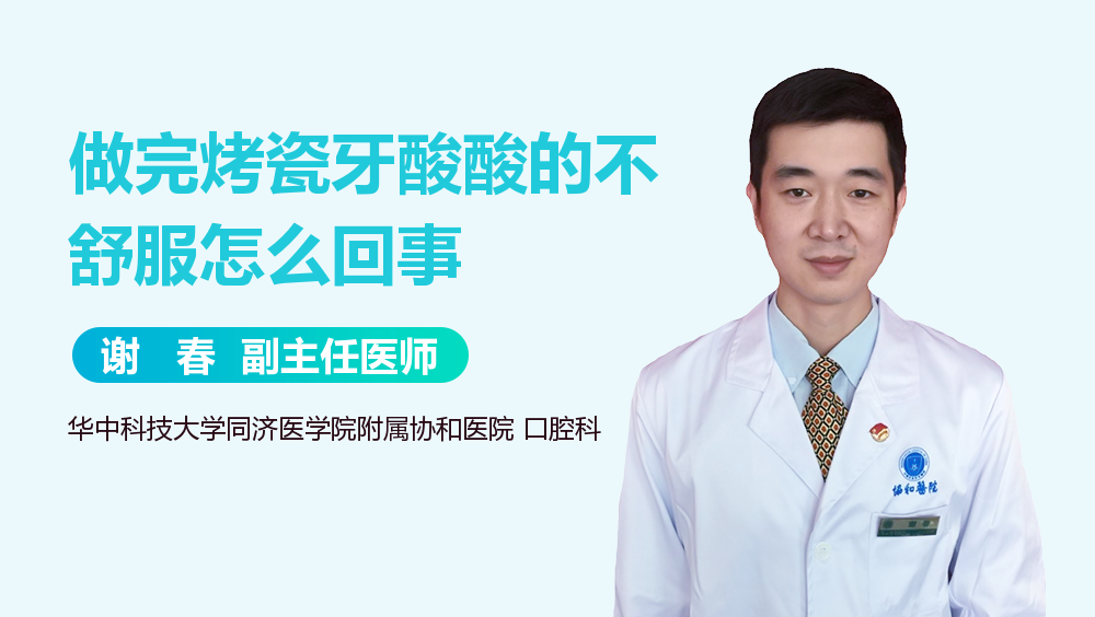 做完烤瓷牙酸酸的不舒服怎么回事