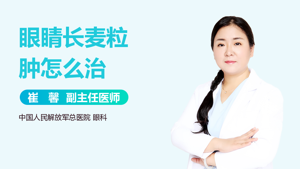 眼睛长麦粒肿怎么治