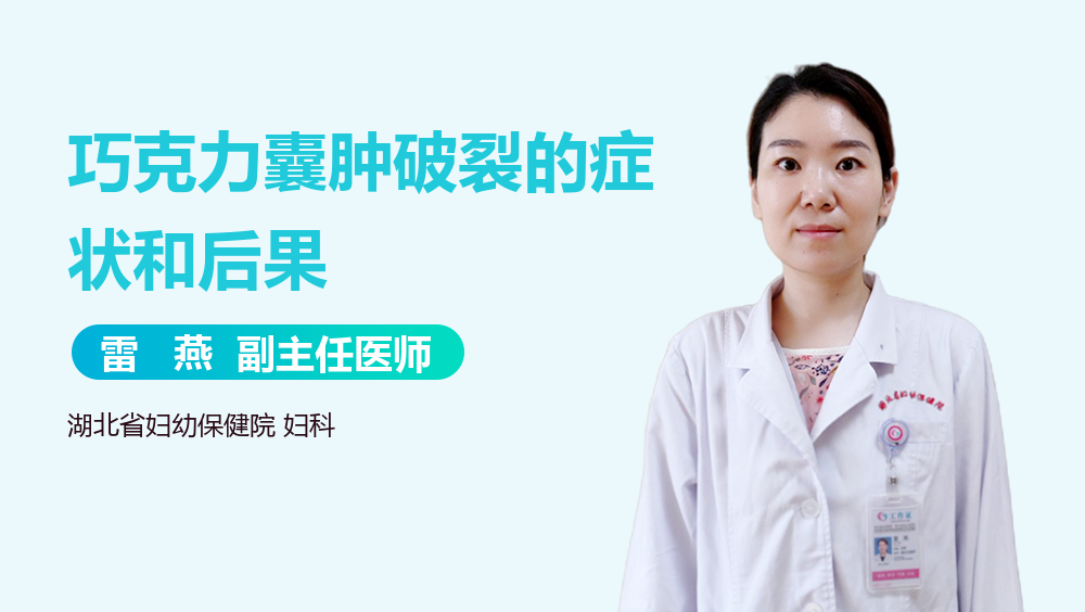 巧克力囊肿破裂的症状和后果