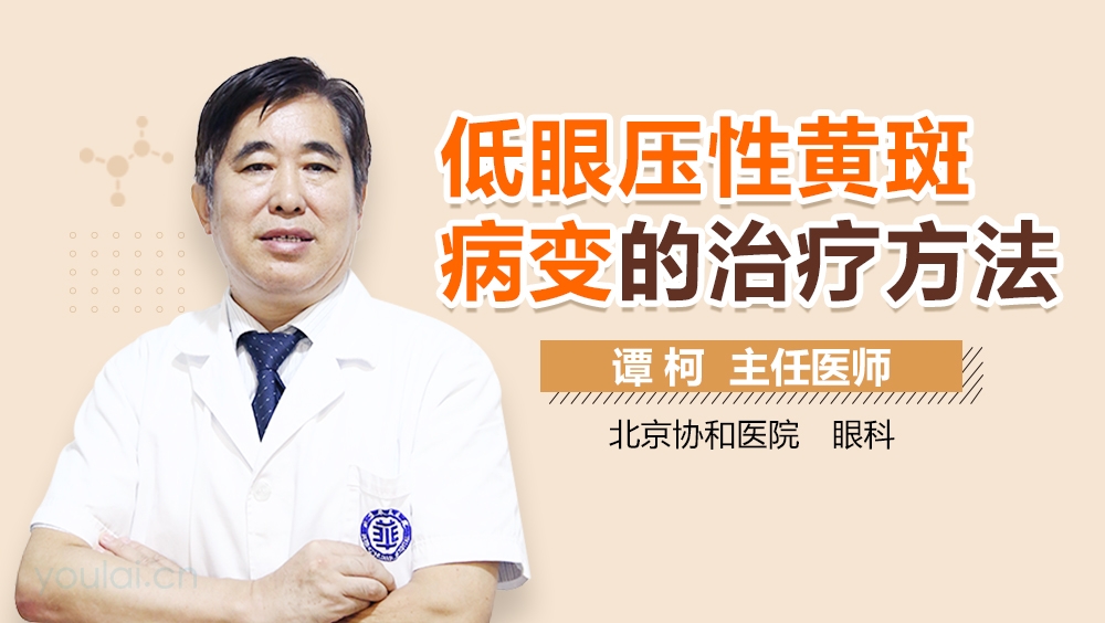 低眼压性黄斑病变的治疗方法