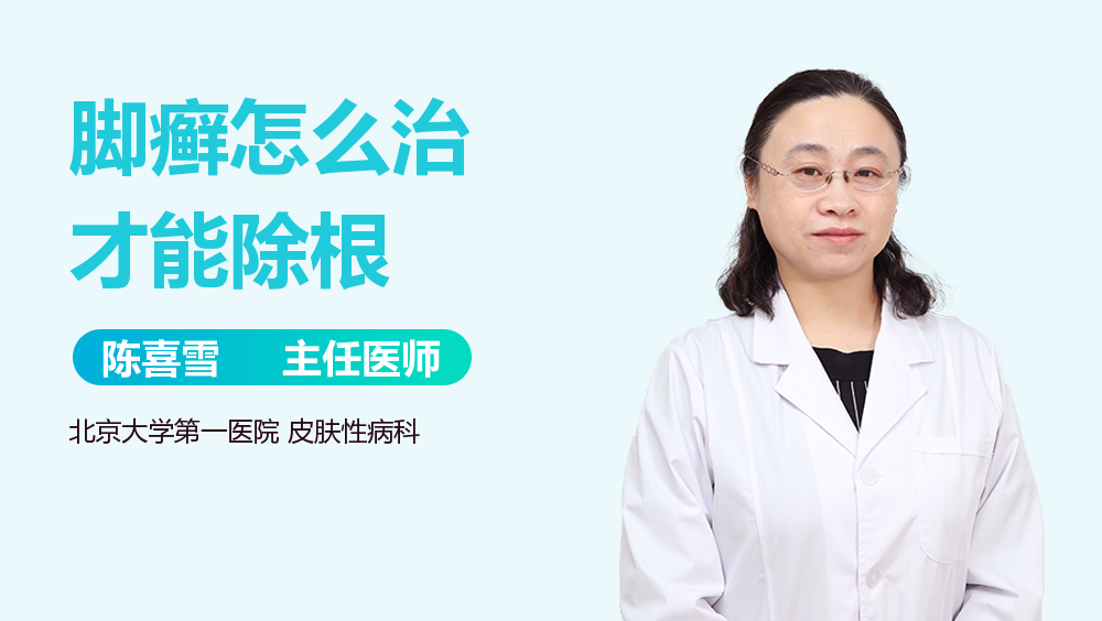 脚癣怎么治才能除根