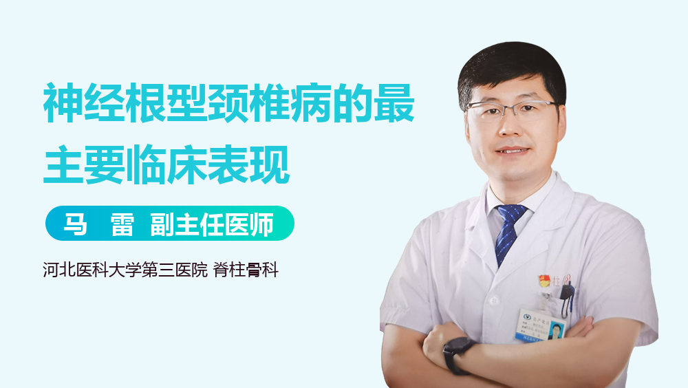 神经根型颈椎病的最主要临床表现