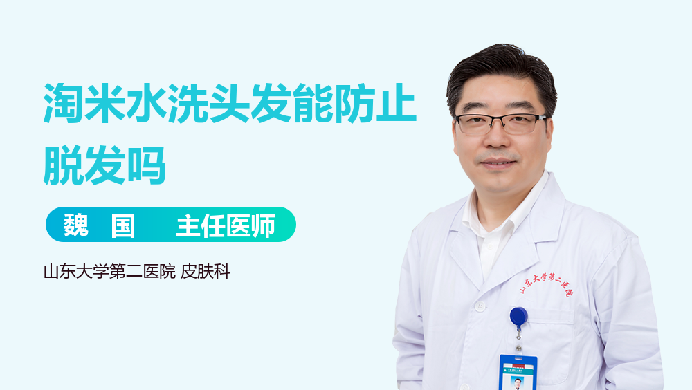 淘米水洗头发能防止脱发吗