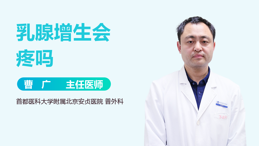 乳腺增生会疼吗