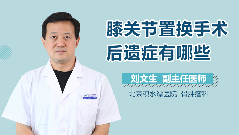 膝关节置换手术后遗症有哪些