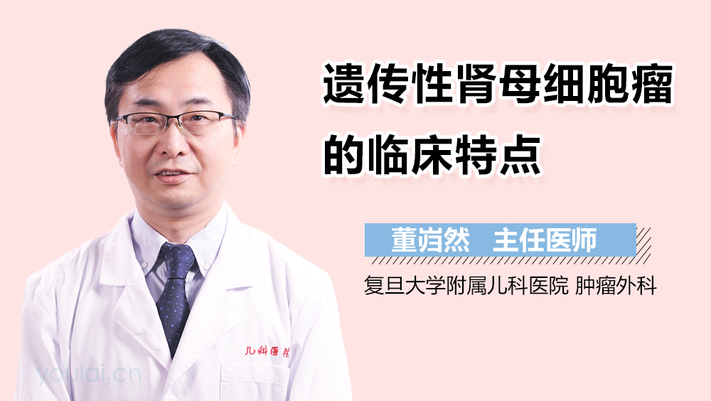 遗传性肾母细胞瘤的临床特点