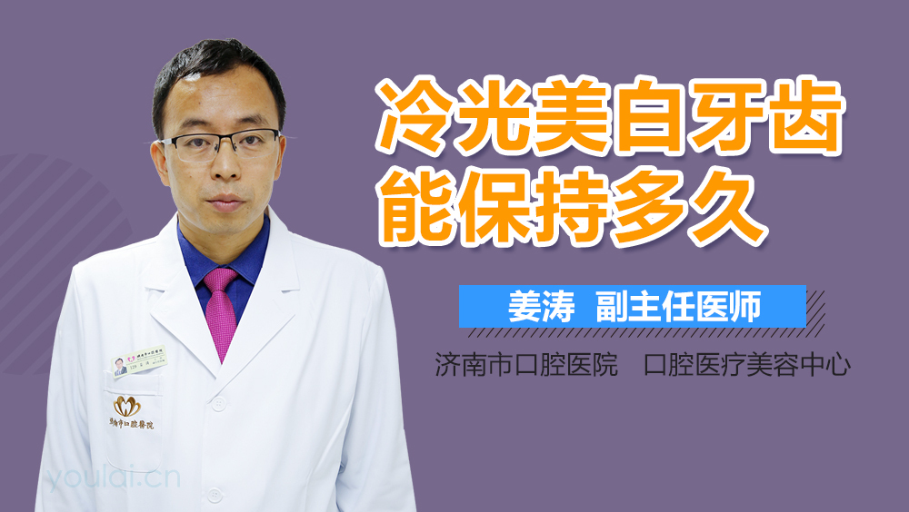 冷光美白牙齿能保持多久