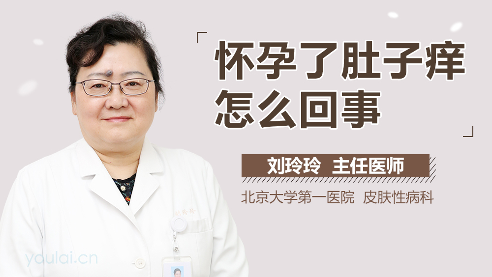 怀孕了肚子痒怎么回事