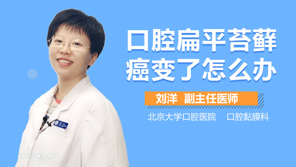 口腔扁平苔藓癌变了怎么办