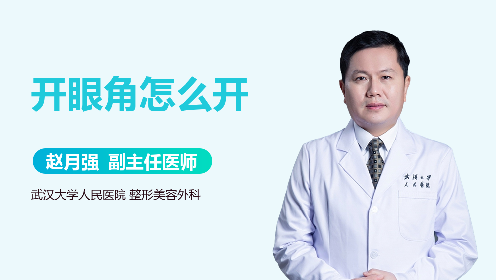 开眼角怎么开