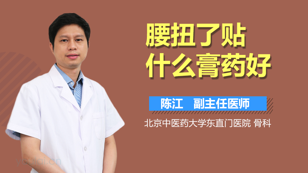 腰扭了贴什么膏药好