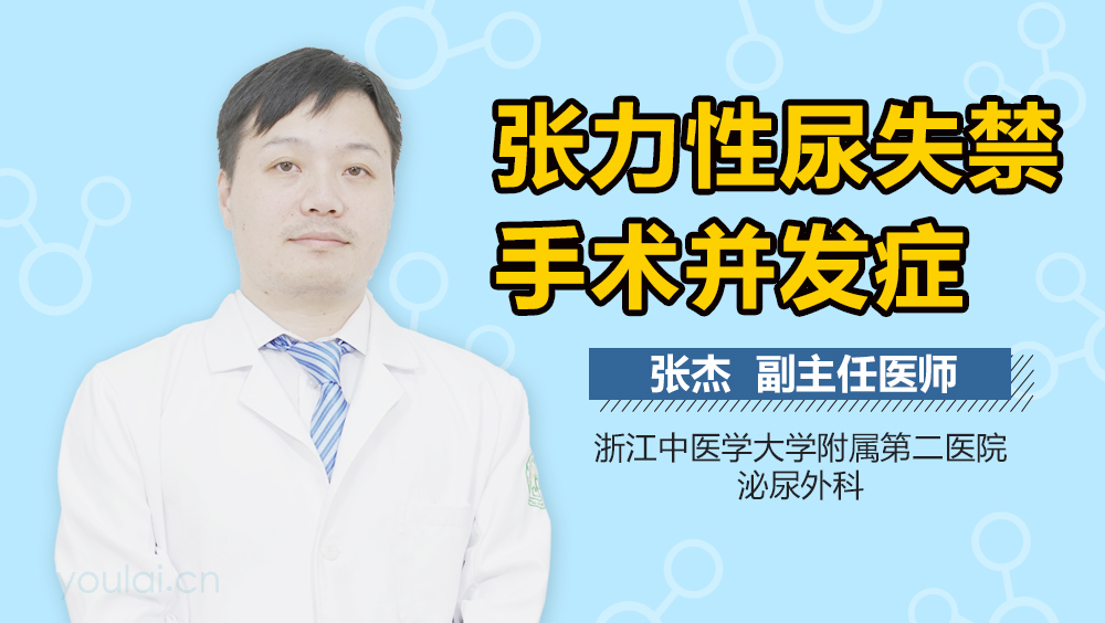 张力性尿失禁手术并发症