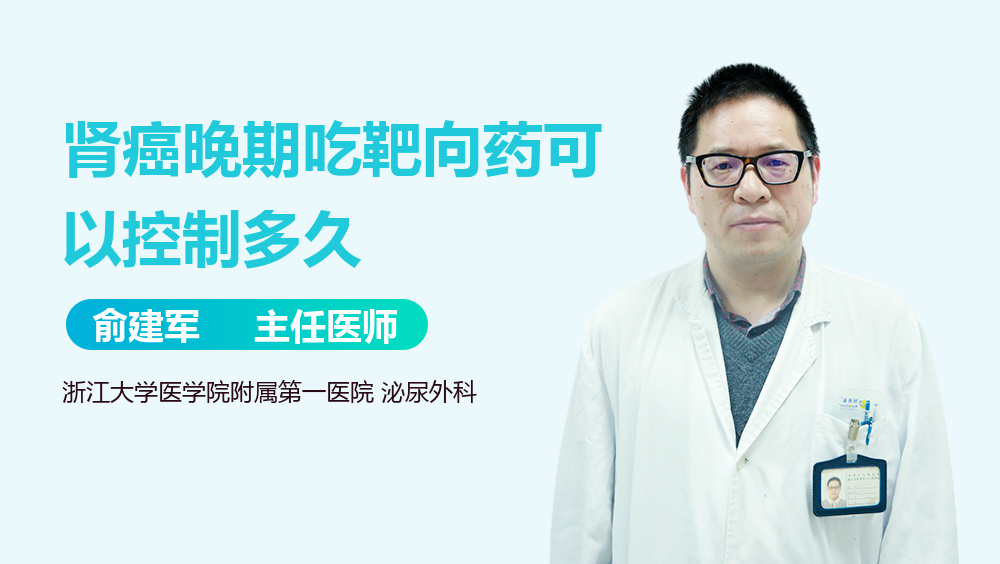 肾癌晚期吃靶向药可以控制多久