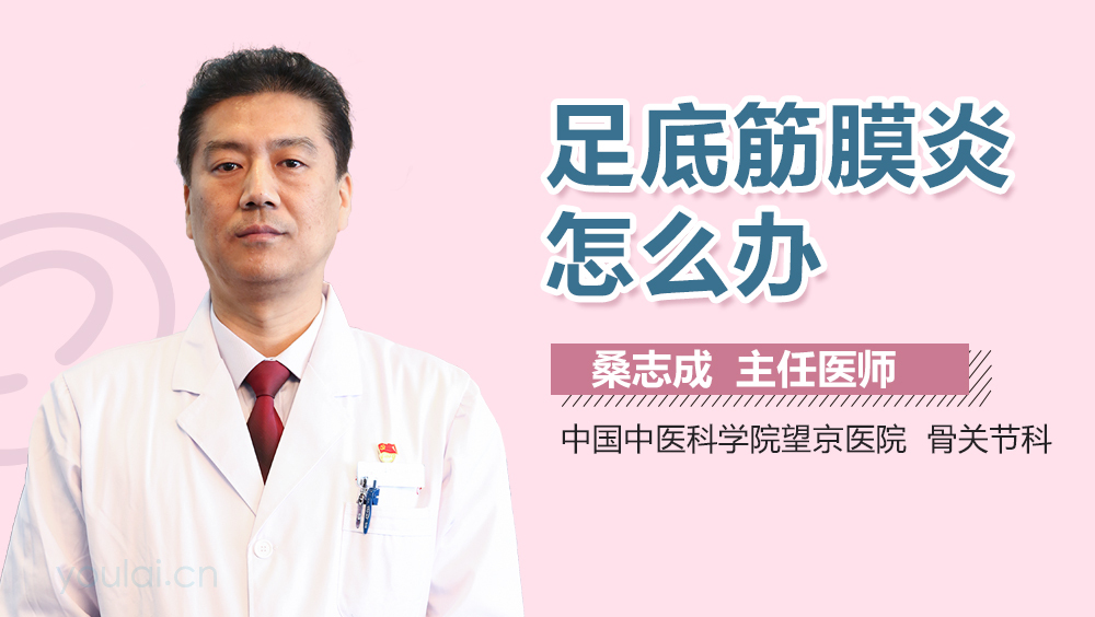 足底筋膜炎怎么办