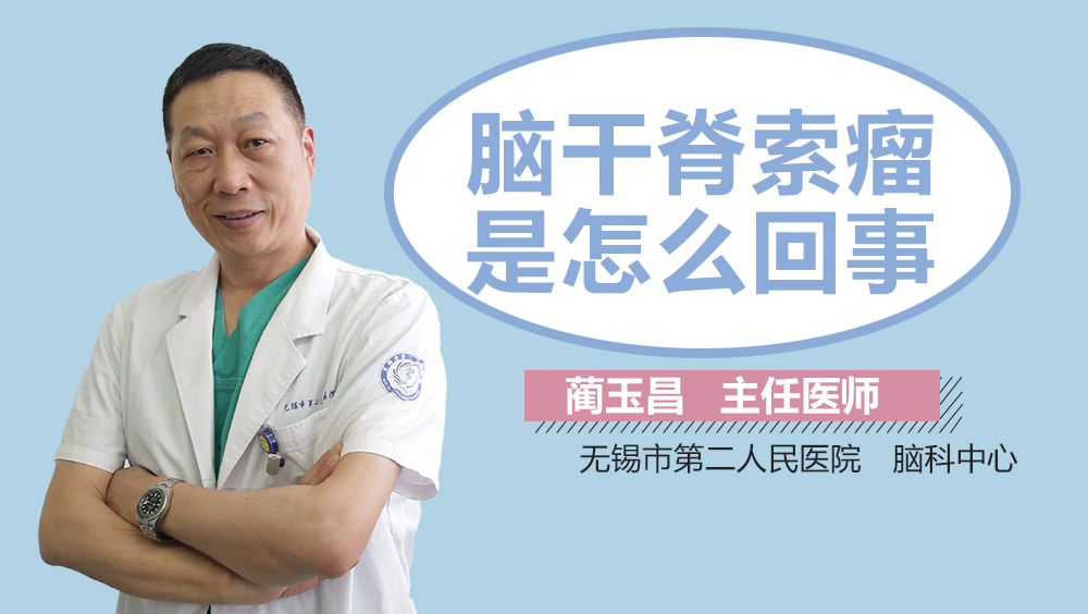 脑干脊索瘤是怎么回事