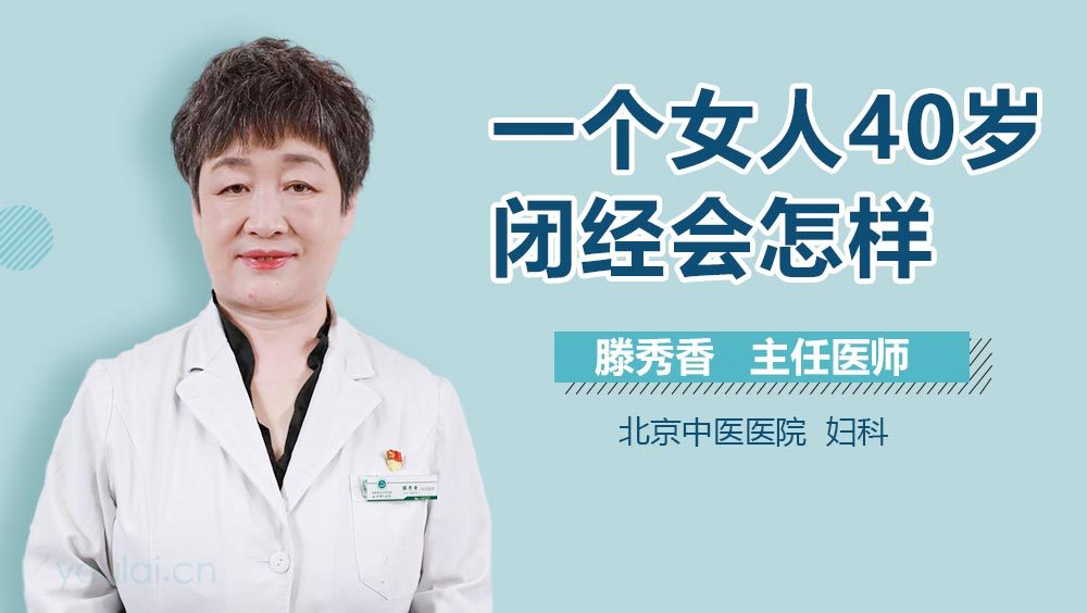 一个女人40岁闭经会怎样