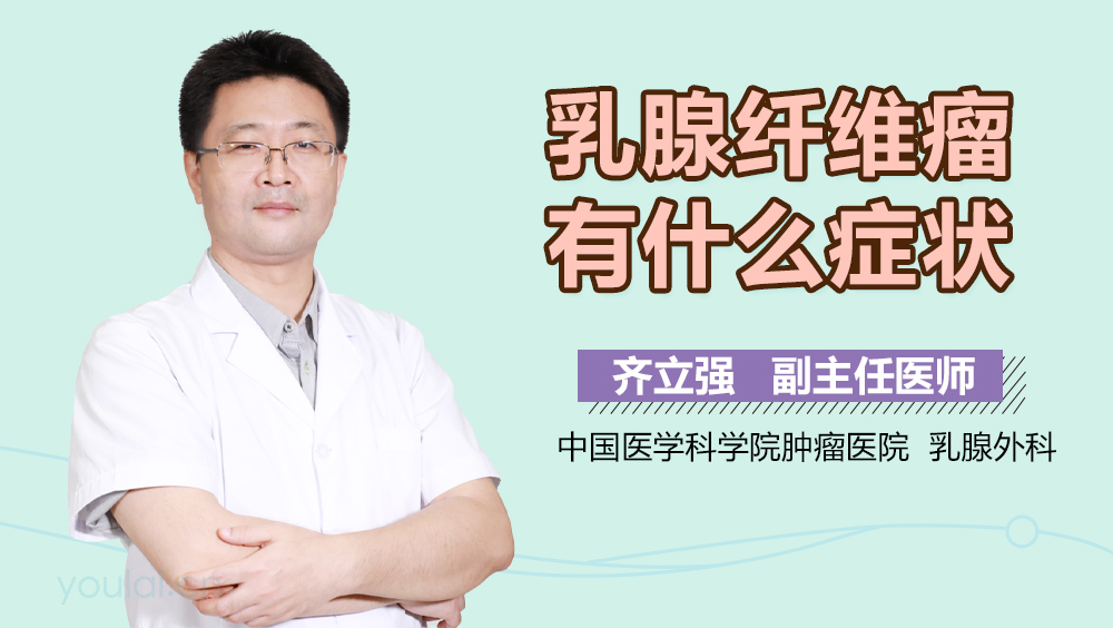 乳腺纤维瘤有什么症状