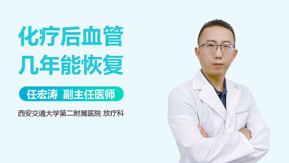 化疗后血管几年能恢复