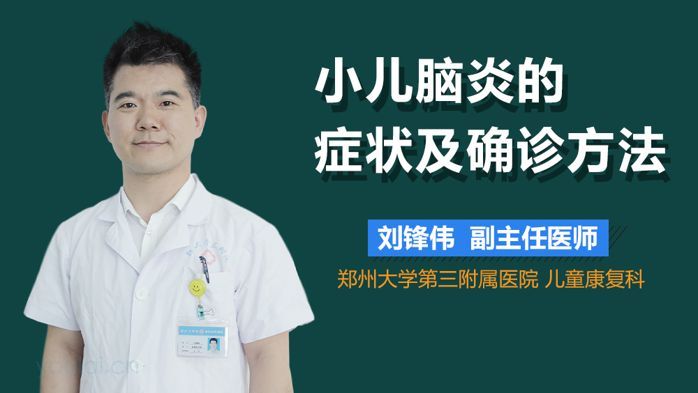 小儿脑炎的症状及确诊方法