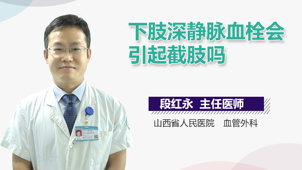 下肢深静脉血栓会引起截肢吗