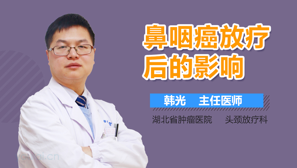 鼻咽癌放疗后的影响