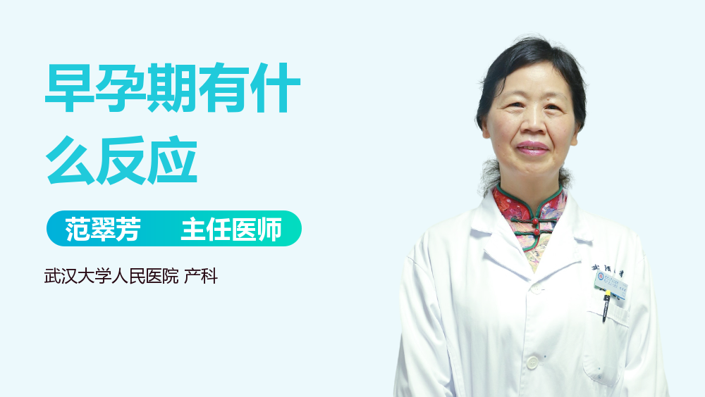 早孕期有什么反应
