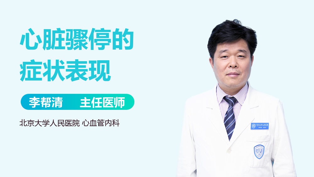 心脏骤停的症状表现